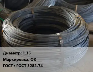 Проволока вязальная 1.35 ОК ГОСТ: ГОСТ 3282-74